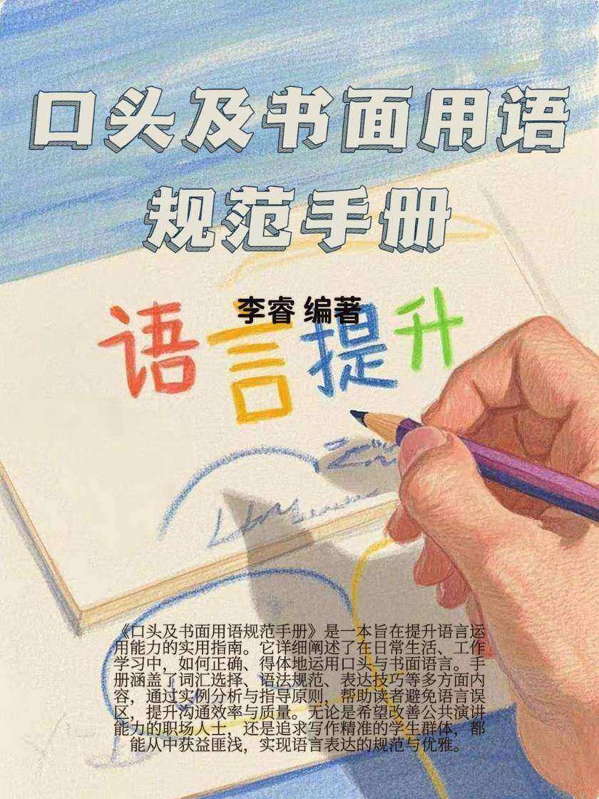 口头及书面用语规范手册