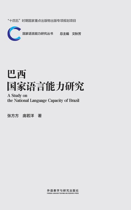 巴西国家语言能力研究