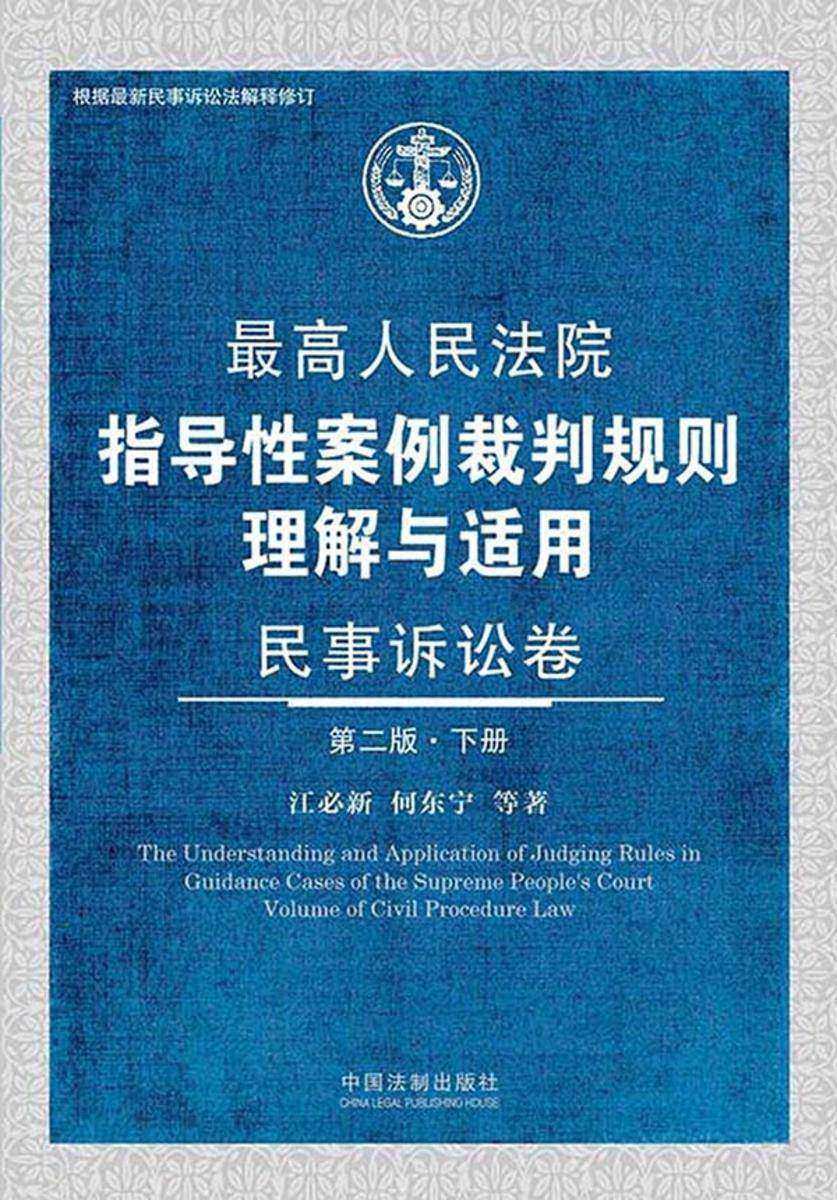 *高人民法院指导性案例裁判规则理解与适用:民事诉讼卷(第二版·下册)