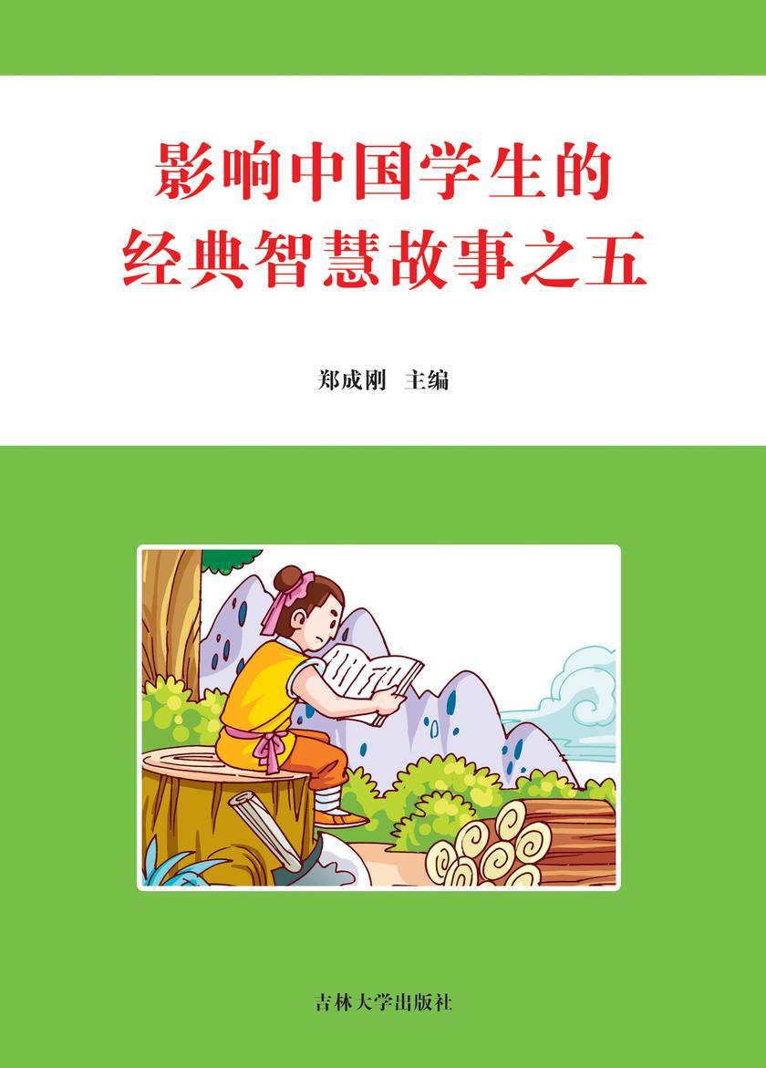 影响中国学生的经典智慧故事 之五
