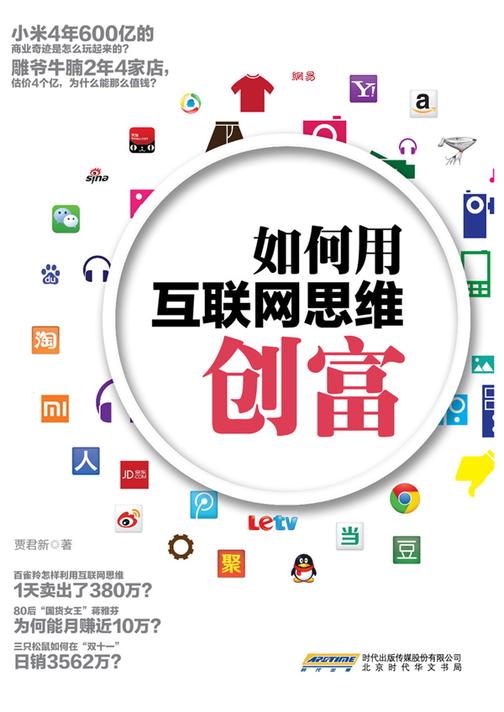 如何用互联网思维创富(下)