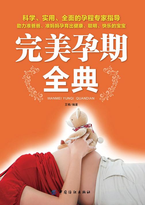 完美孕期全典