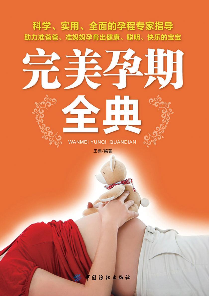 完美孕期全典
