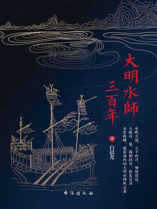 大明水师三百年