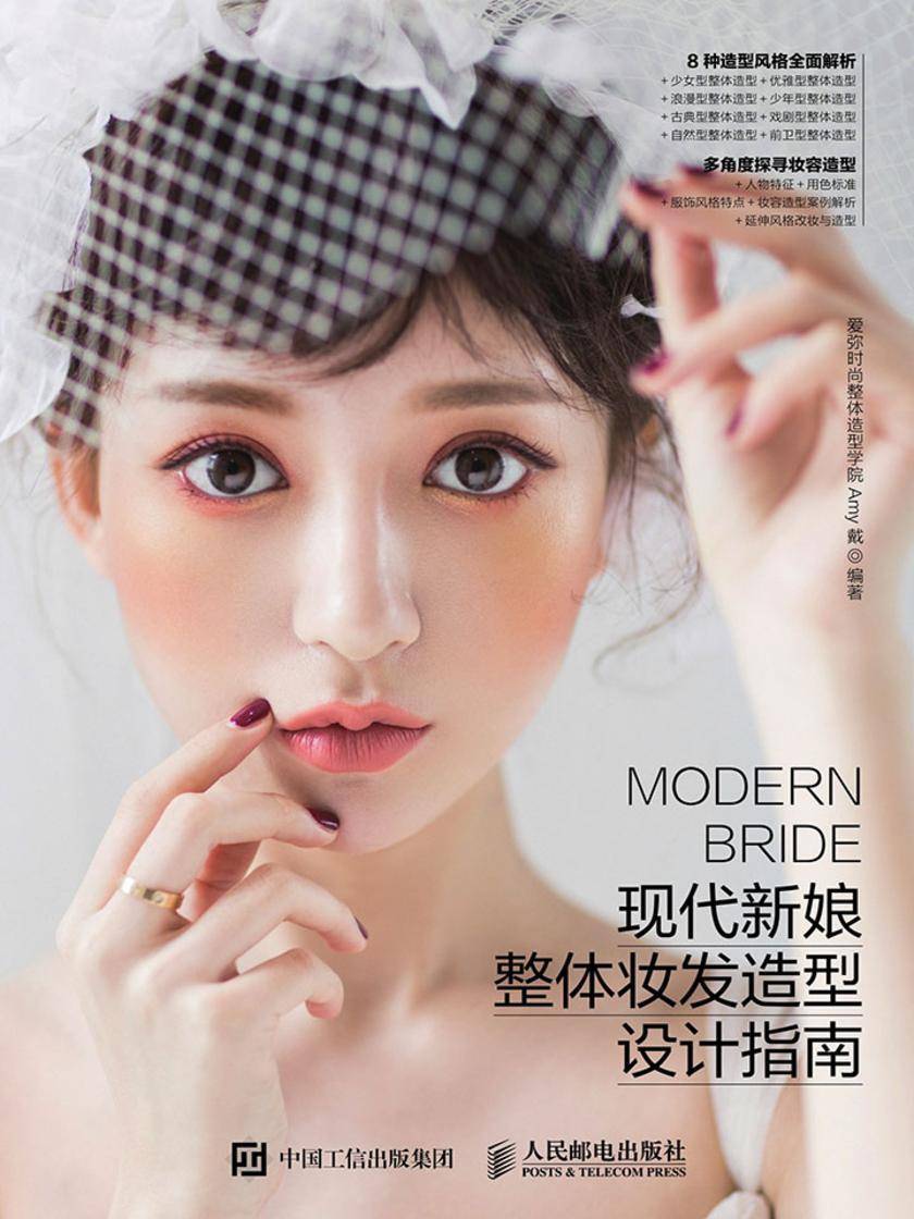 现代新娘整体妆发造型设计指南