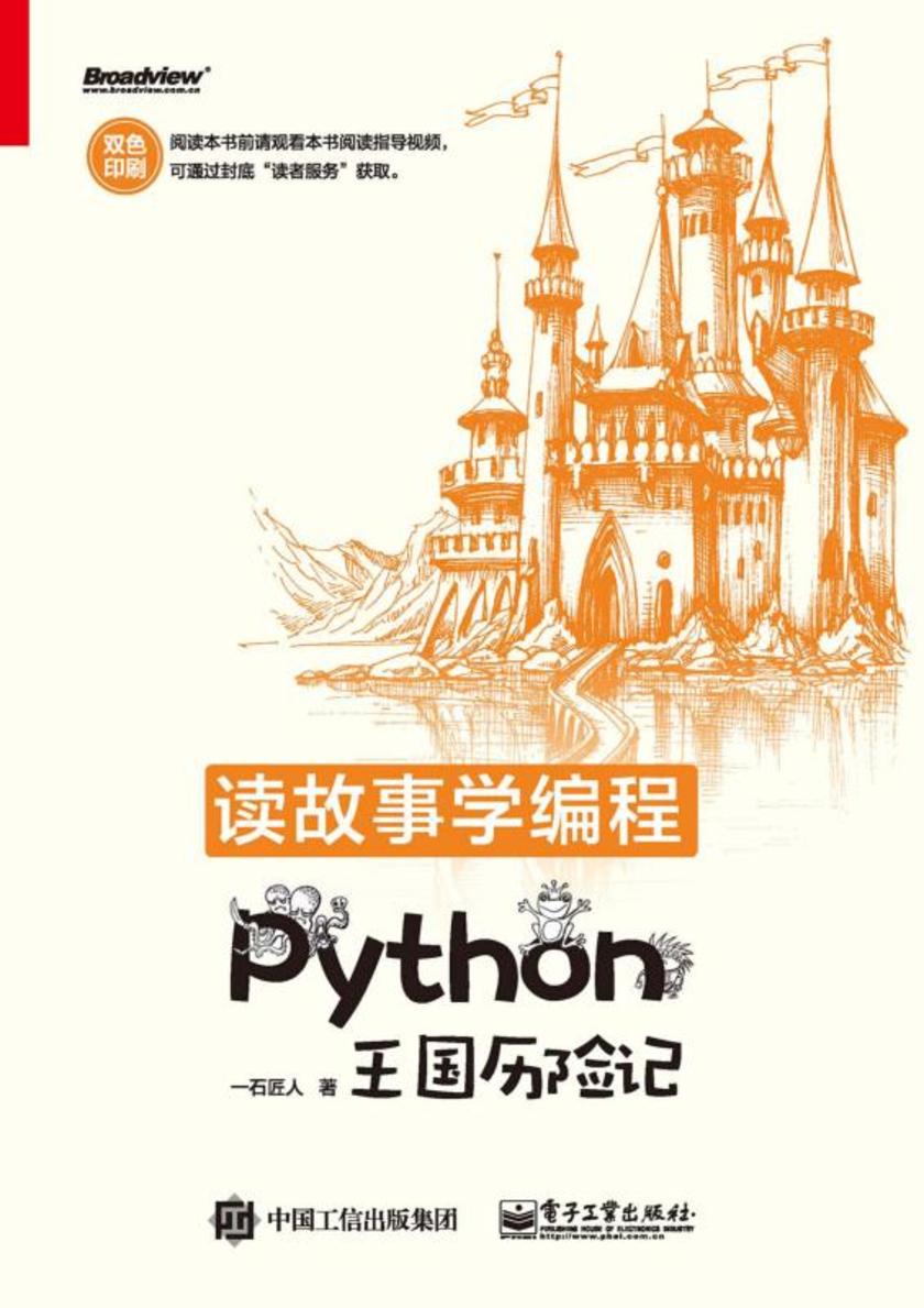 读故事学编程——Python王国历险记(双色)