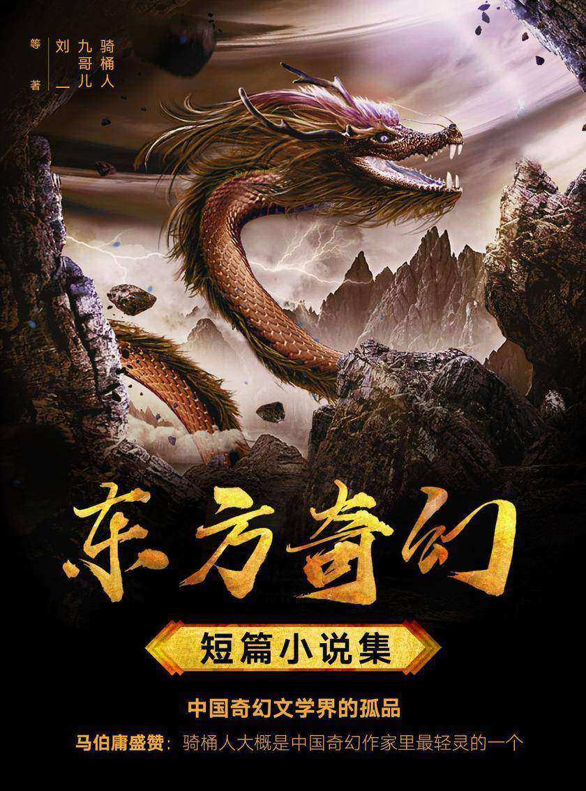 东方奇幻短篇小说集