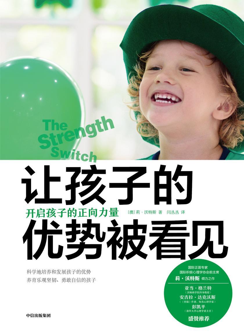 让孩子的优势被看见:开启孩子的正向力量