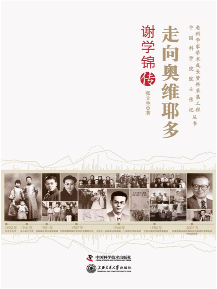走向奥维耶多:谢学锦传