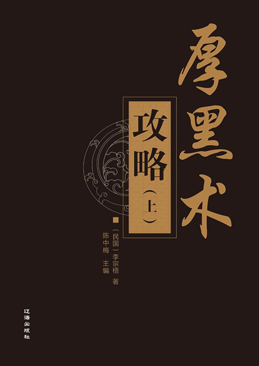 厚黑术攻略(上)