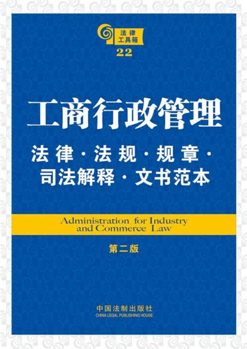 法律工具箱:工商行政管理法律·法规·规章·司法解释·文书范本(第二版)