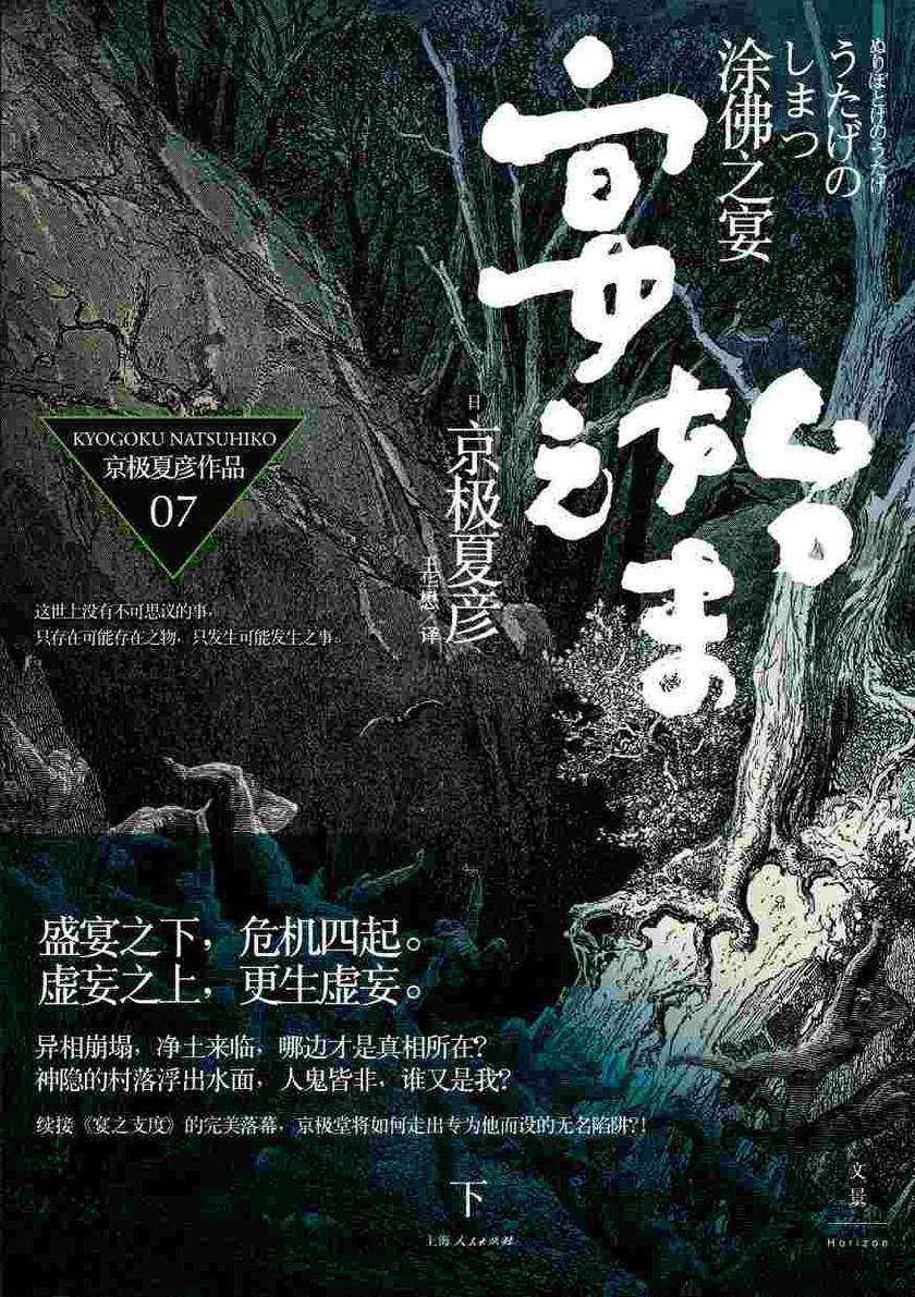 百鬼夜行长篇系列:涂佛之宴—宴之始末(下)