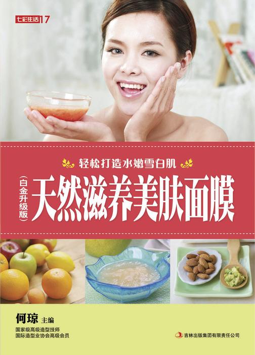 天然滋养美肤面膜：白金升级版