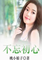不忘初心