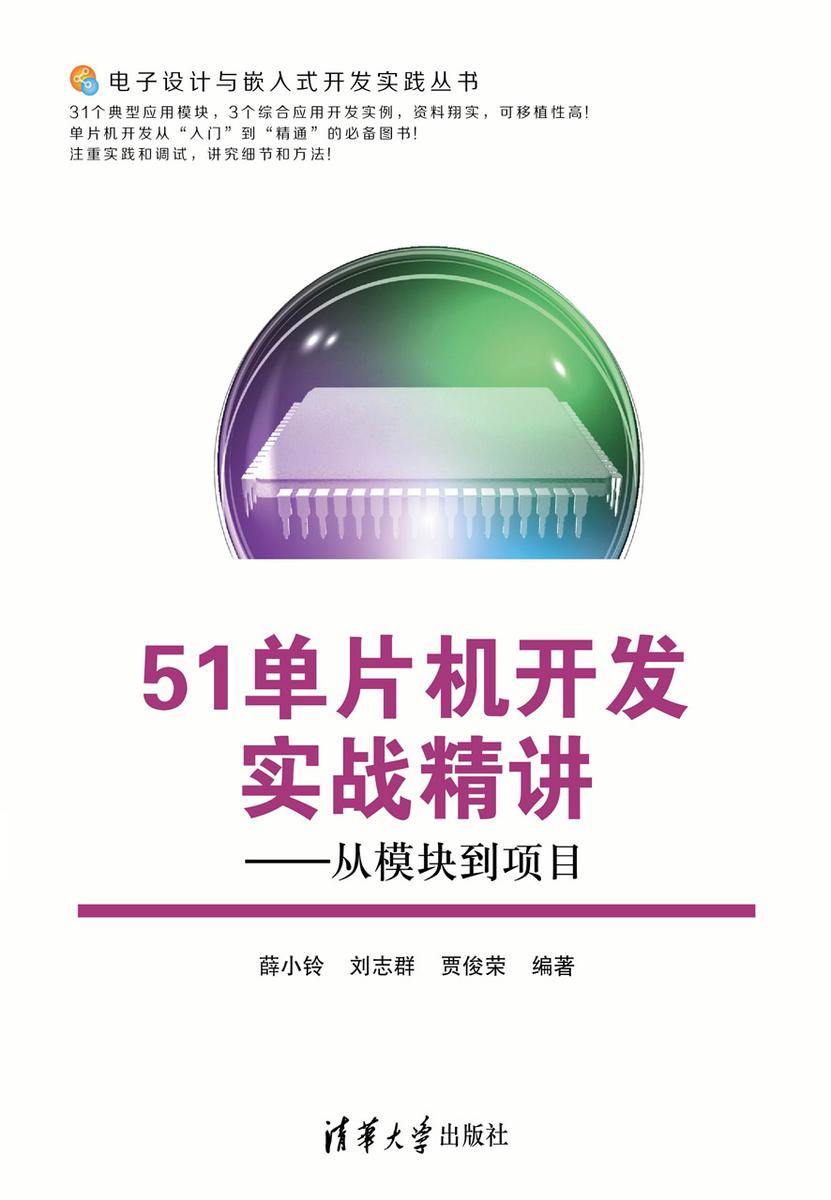 51单片机开发实战精讲:从模块到项目