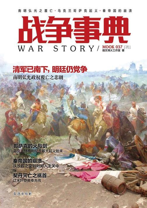 战争事典037：南明弘光之覆亡·乌克兰哥萨克起义·秦帝国的崩溃