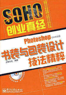 photoshop CS3中文版 书装与包装设计技法精粹(含1DVD)(试读本)
