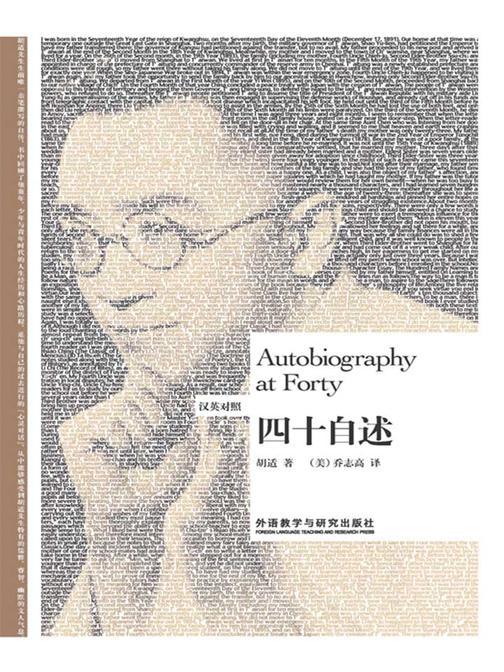 四十自述(汉英对照)