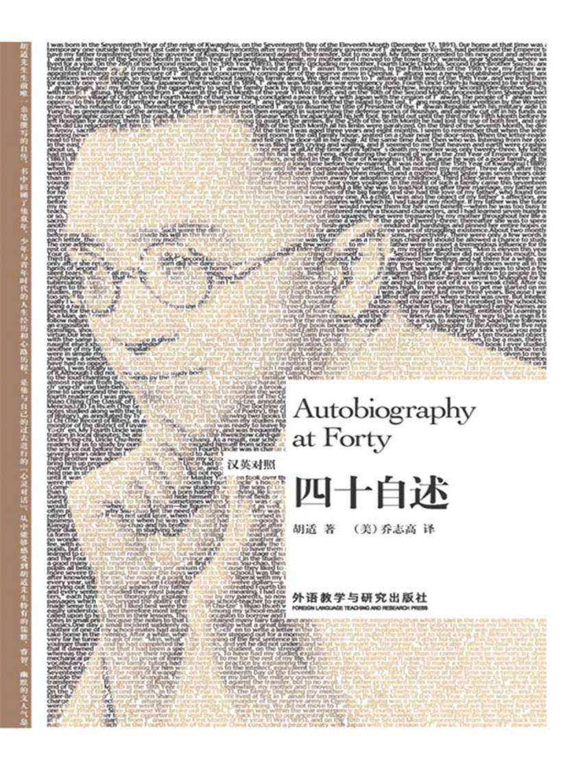 四十自述(汉英对照)
