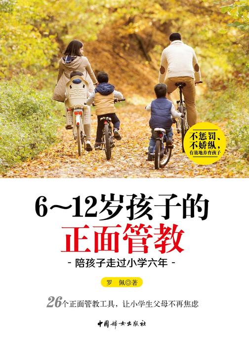 6～12岁孩子的正面管教：陪孩子走过小学六年