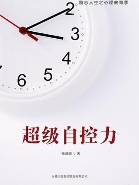 超级自控力