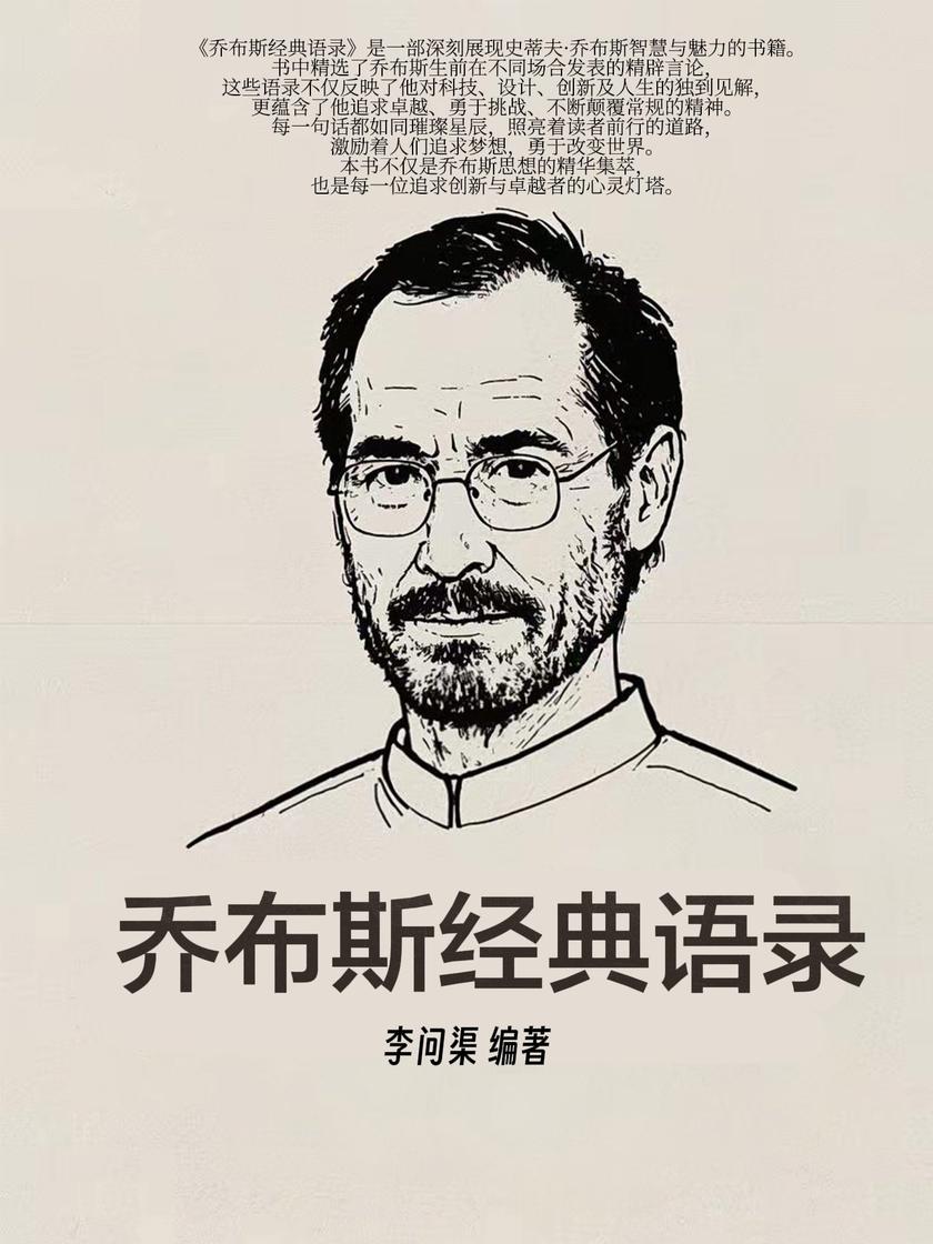 乔布斯经典语录