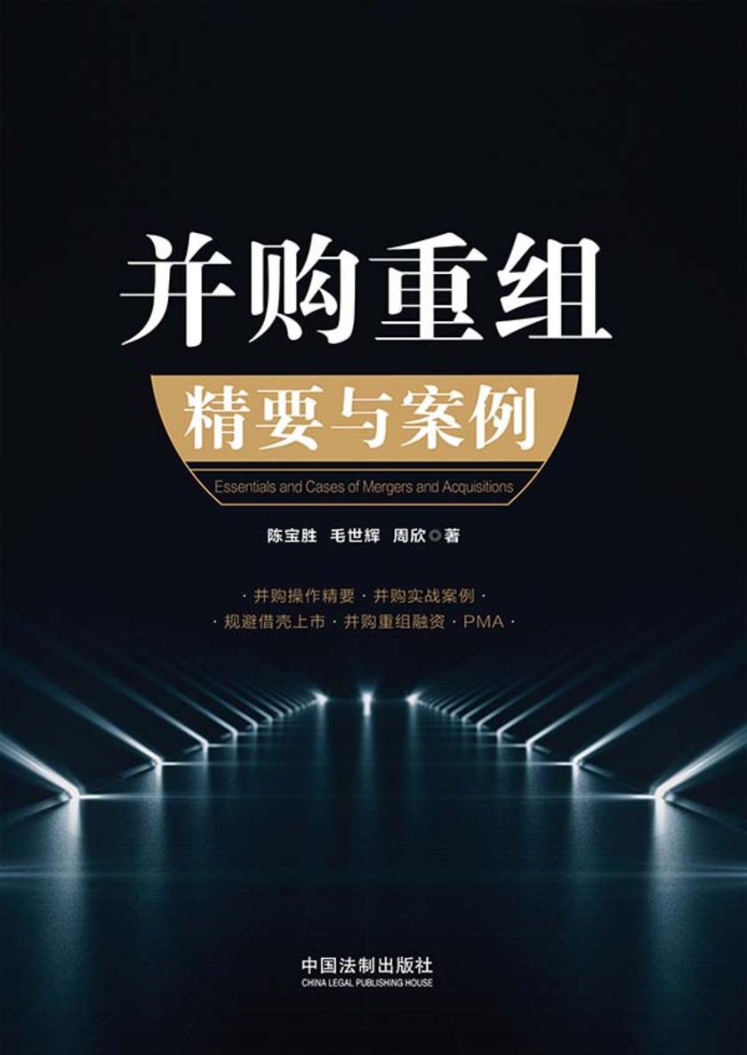 并购重组精要与案例