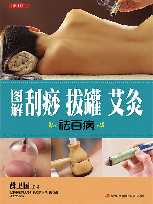 图解刮痧 拔罐 艾灸祛百病