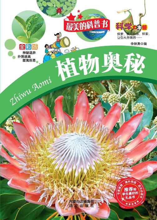 植物奥秘