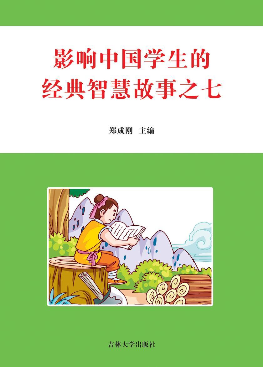 影响中国学生的经典智慧故事 之七