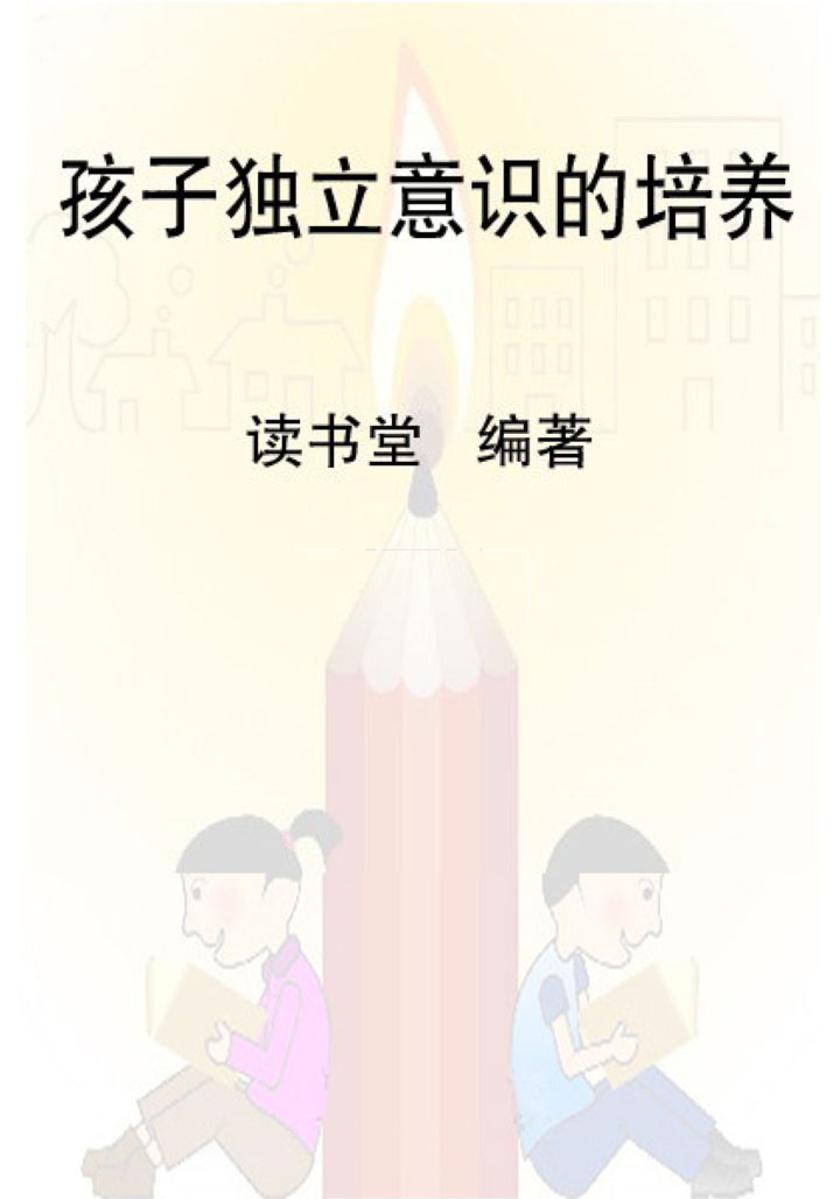 孩子独立意识的培养