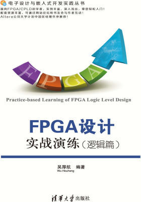 FPGA设计实战演练(逻辑篇)(仅适用PC阅读)