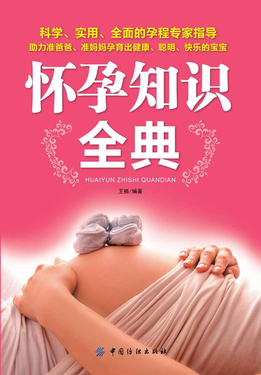 怀孕知识全典