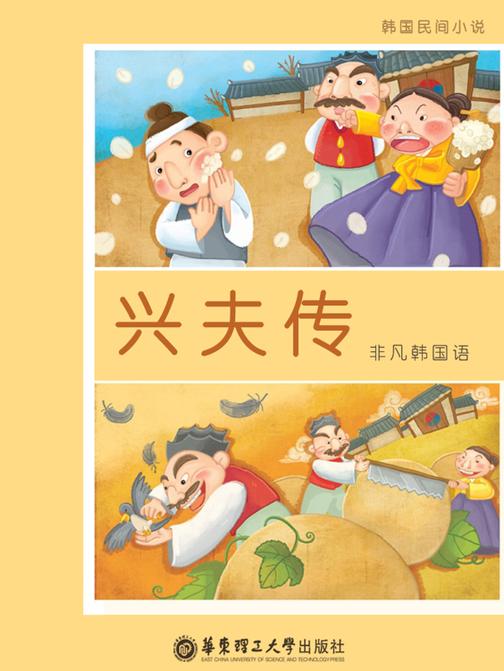 兴夫传(韩国四大古典名著之一)