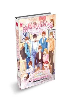 绝版恋人甜心变：大大咧咧的无敌女金刚VS六大迷死人不偿命的魅力男生(试读本)