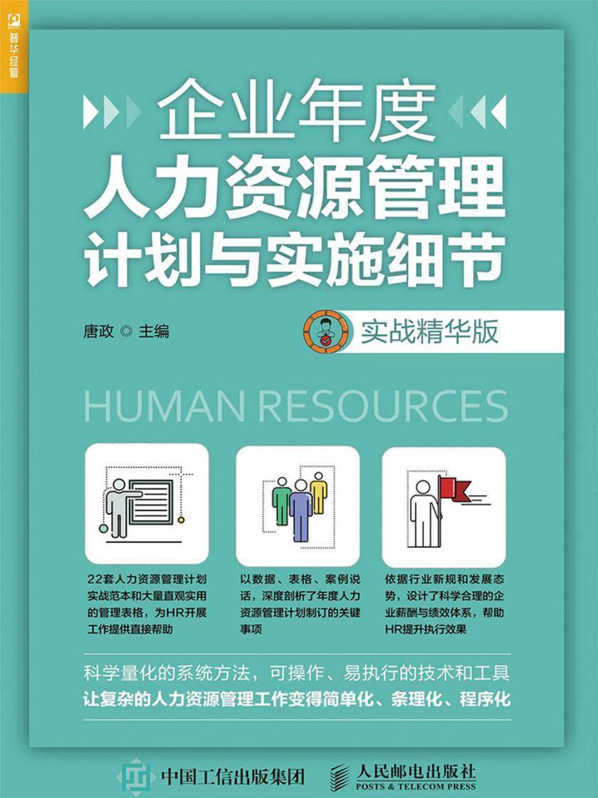 企业年度人力资源管理计划与实施细节(实战精华版)