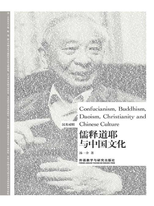儒释道耶与中国文化(汉英对照)