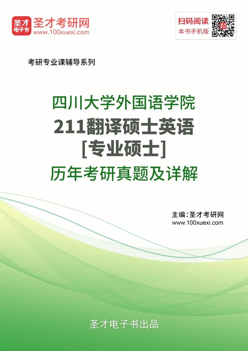 四川大学外国语学院211翻译硕士英语[专业硕士]历年考研真题及详解