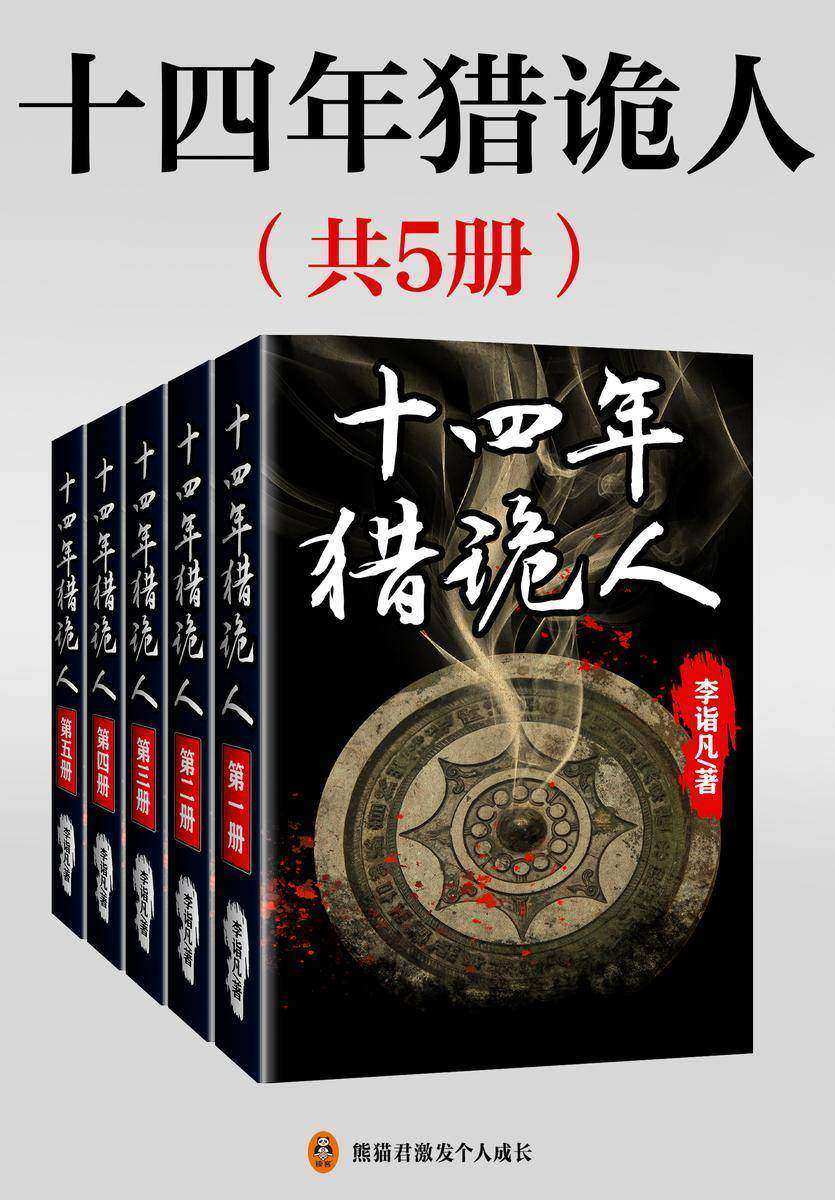 十四年猎诡人(全5册)