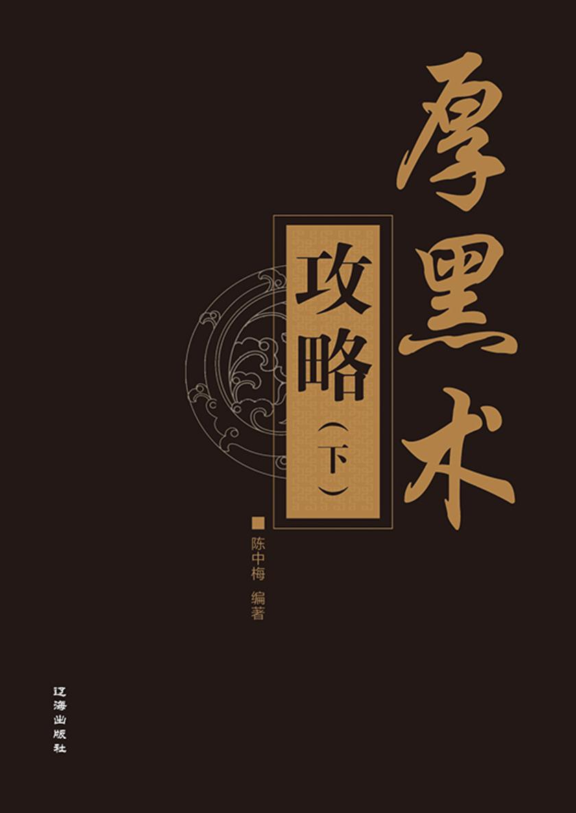 厚黑术攻略(下)