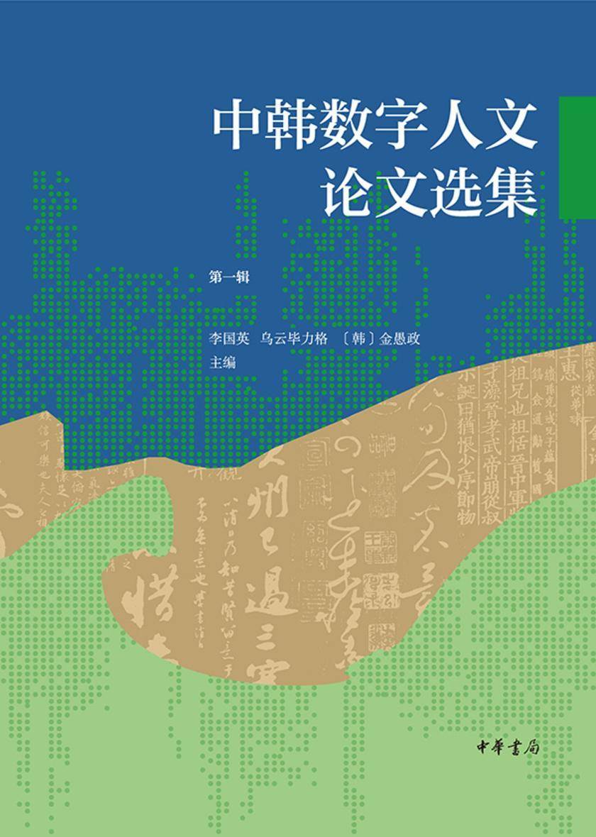 中韩数字人文论文选集 *辑 中华书局出品