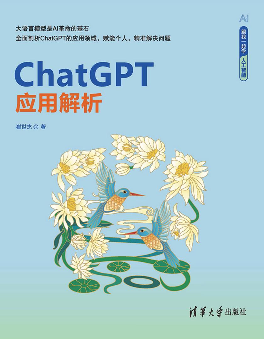ChatGPT应用解析