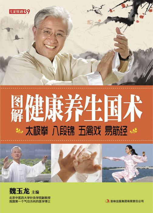 图解健康养生国术太极拳 八段锦 五禽戏 易筋经