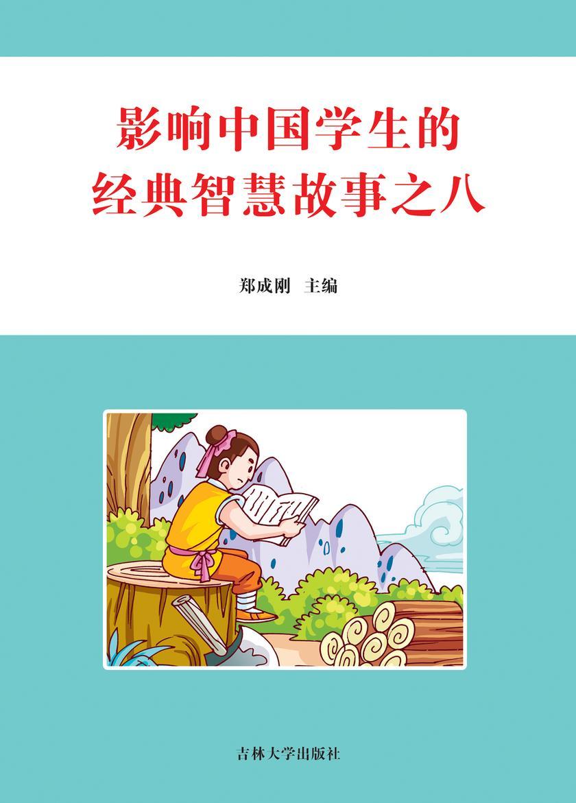 影响中国学生的经典智慧故事 之八