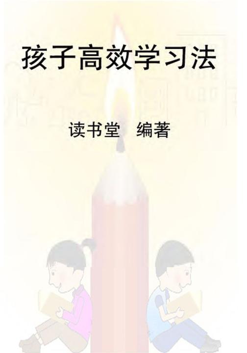 孩子高效学习法