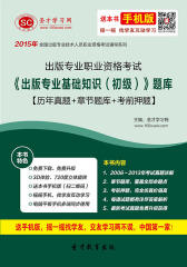 2016年出版专业职业资格考试《出版专业基础知识（初级）》题库【历年真题＋章节题库＋考前押题】