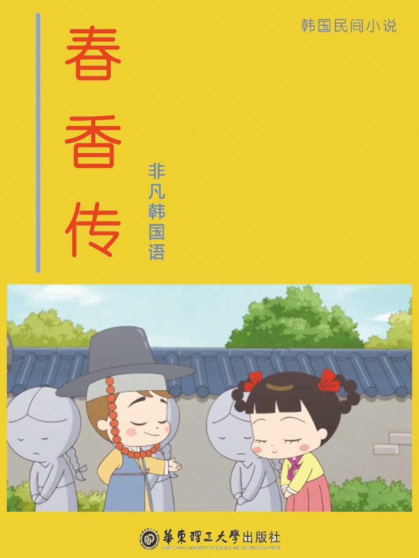 春香传(韩国四大古典名著之一)