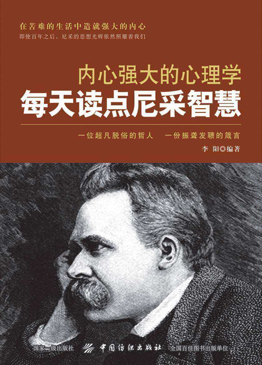 内心强大的心理学:每天读点尼采智慧