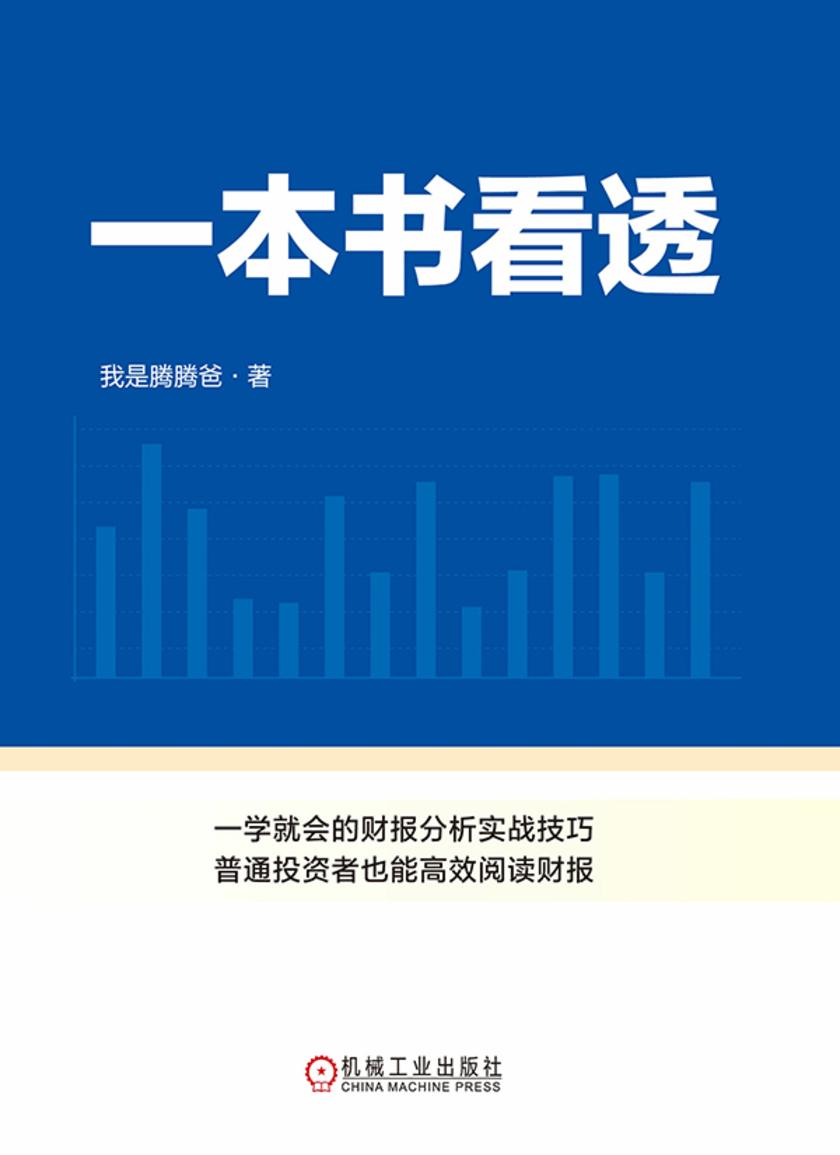 一本书看透财报