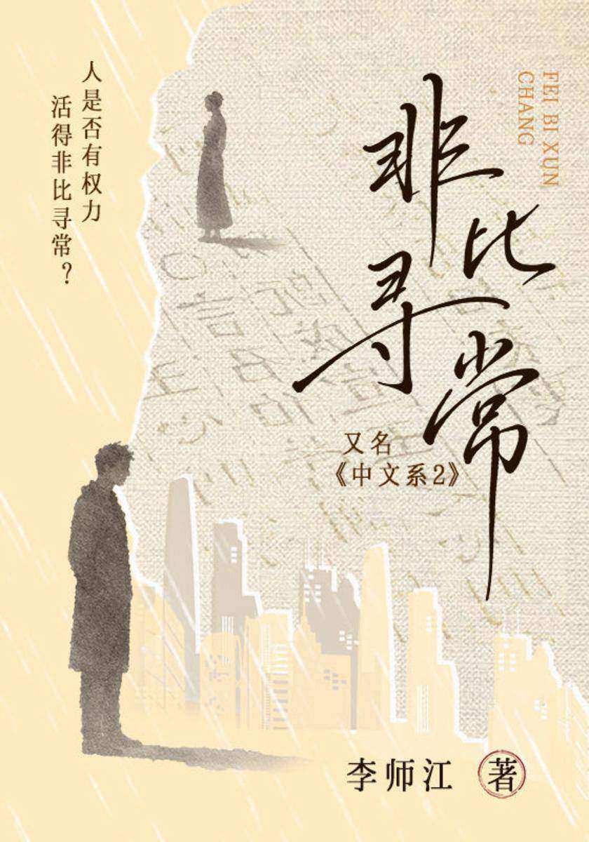 非比寻常(又名《中文系2》)